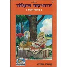 संक्षिप्त महाभारत (प्रथम खण्ड) [Sankshipt Mahabharat Part - 1]